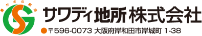 サワディ地所株式会社 〒596-0073 大阪府岸和田市岸城町1-38