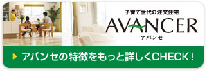 アバンセの特徴をもっと詳しく