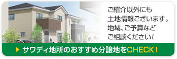 サワディ地所のオススメ分譲地