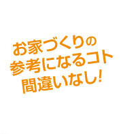 サワディ地所の岸和田モデルハウスならお家作りの参考になるコト間違いなし！