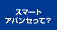 スマートアバンセって？