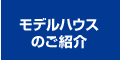 モデルハウスのご紹介