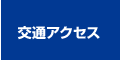 交通アクセス