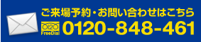 ご来場予約お問い合せはこちら