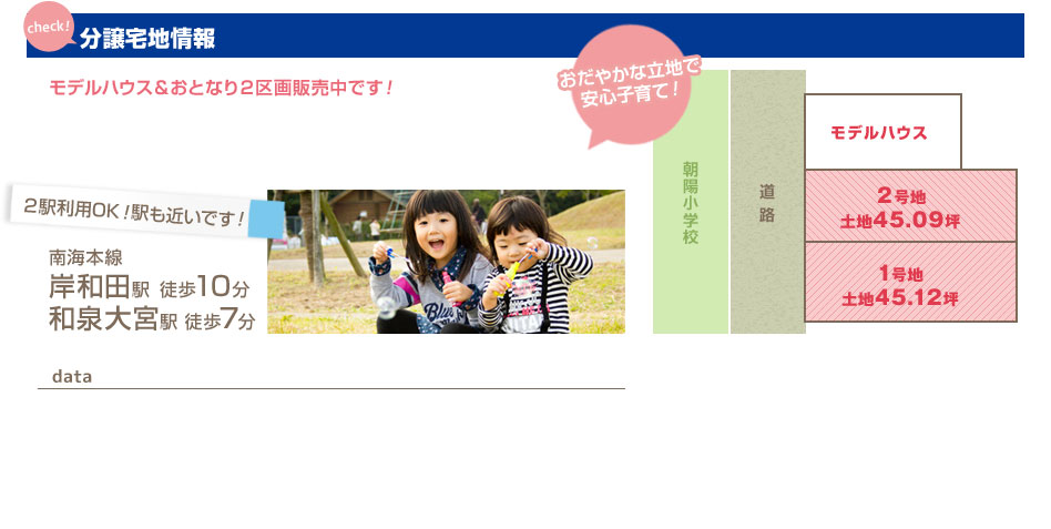 サワディ地所の分譲宅地情報 ２駅利用OK！南海本線岸和田駅 徒歩10分 和泉大宮駅徒歩7分