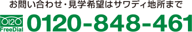お問い合わせ・見学希望はサワディ地所まで　0120-848-461