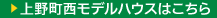 上野町西モデルハウスはこちら
