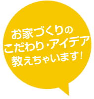 サワディ地所のお家づくりのこだわり・アイデア教えちゃいます！
