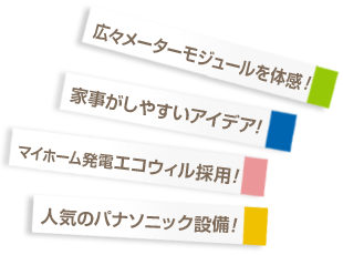 エコウィル採用！人気のパナソニック設備！