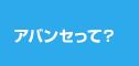 アバンセって？