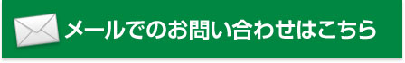 メールでのお問い合わせはこちら