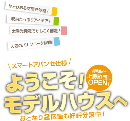 ようこそサワディ地所の岸和田モデルハウスへ 岸和田市 上野町西にOPEN！