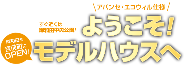 ようこそサワディ地所の岸和田モデルハウスへ 岸和田市 宮前町にOPEN！