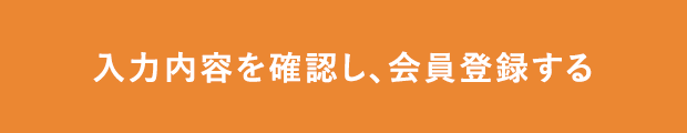 この内容で確認する