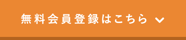 無料会員登録はこちら