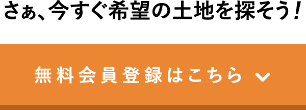 無料会員登録はこちら