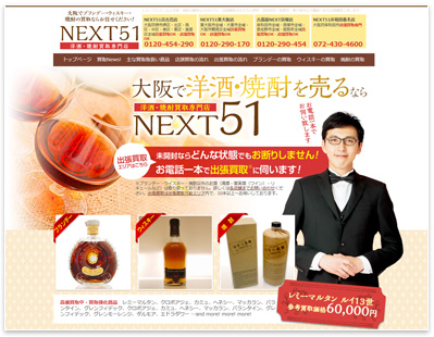NEXT51 洋酒・焼酎買取専門店