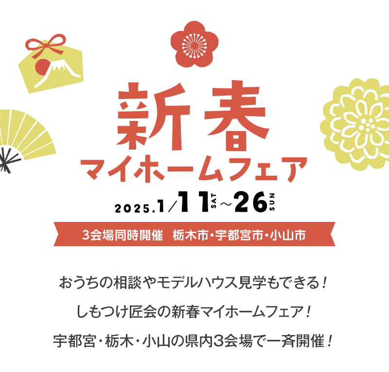 新春マイフォームフェア　栃木市・宇都宮市・小山市