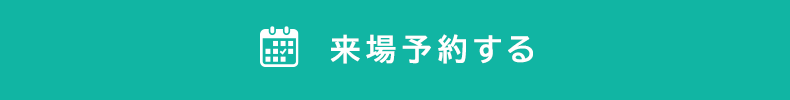 来場予約する