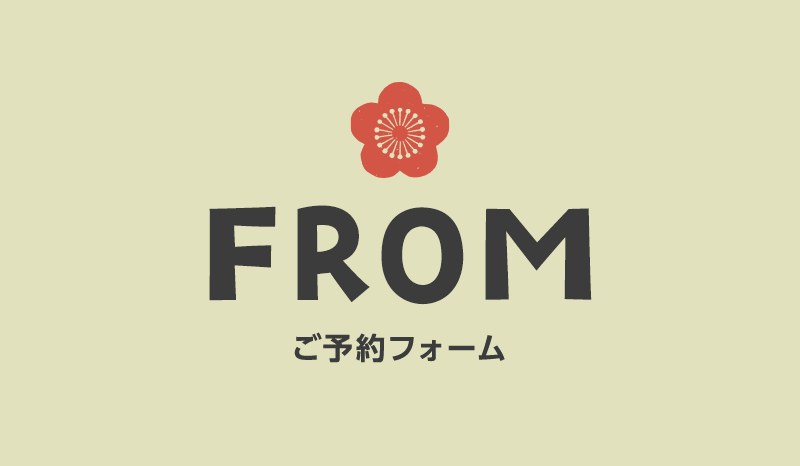 ご予約フォーム