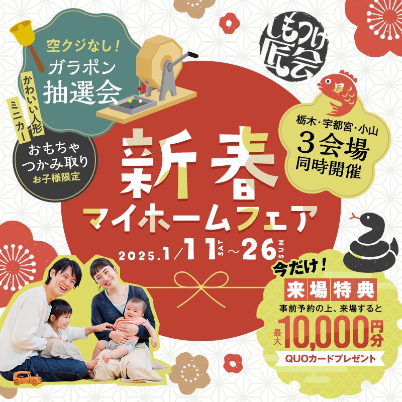 新春マイホームフェア｜しもつけ匠会