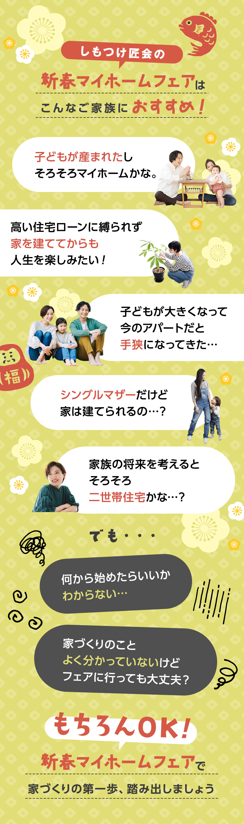 しもつけ匠会の新春マイホームフェアはこんなご家族におすすめ！