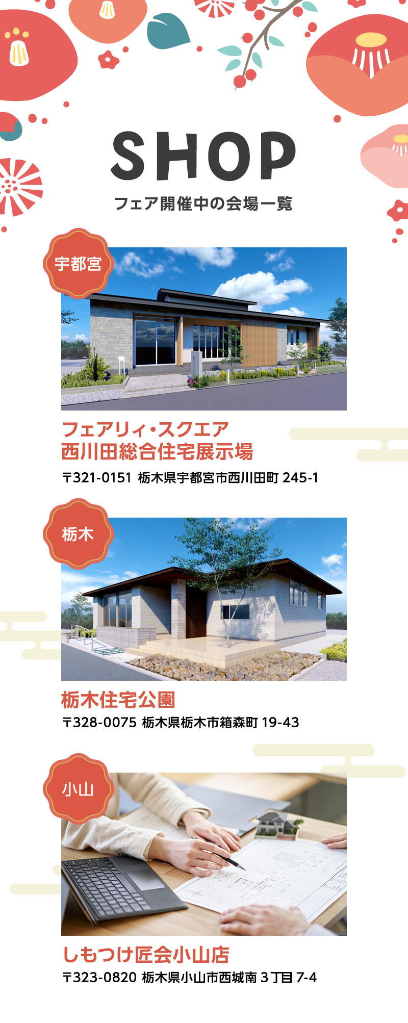 フェア開催中の会場一覧