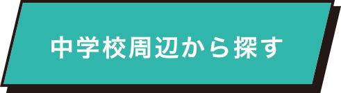 中学周辺から探す