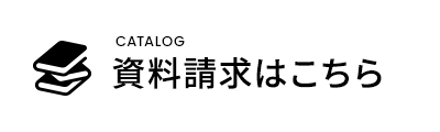 資料請求はこちら