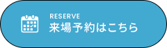 来場予約はこちら