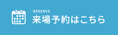 来場予約はこちら