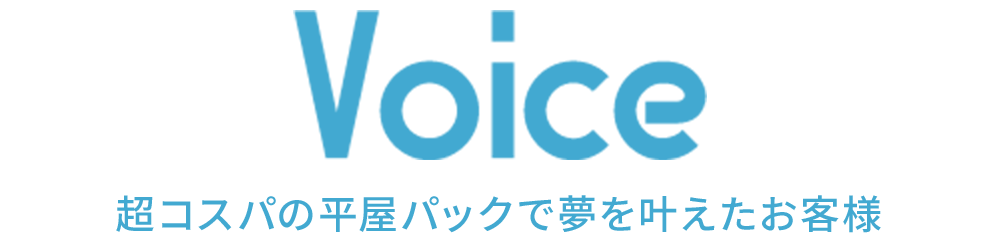 超コスパの平屋パックで夢を叶えたお客様