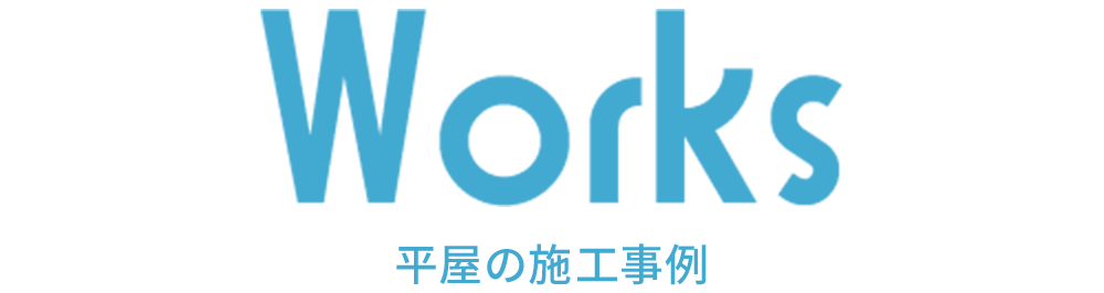 平屋の施工事例