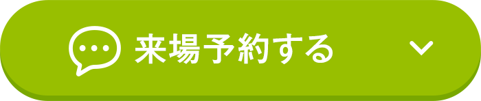 来場予約する