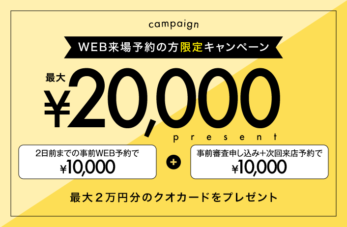 WEB来場予約の方限定キャンペーン