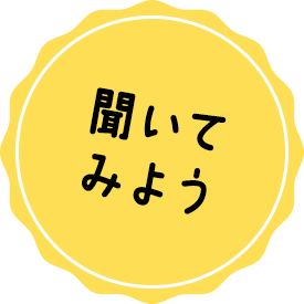 聞いてみよう