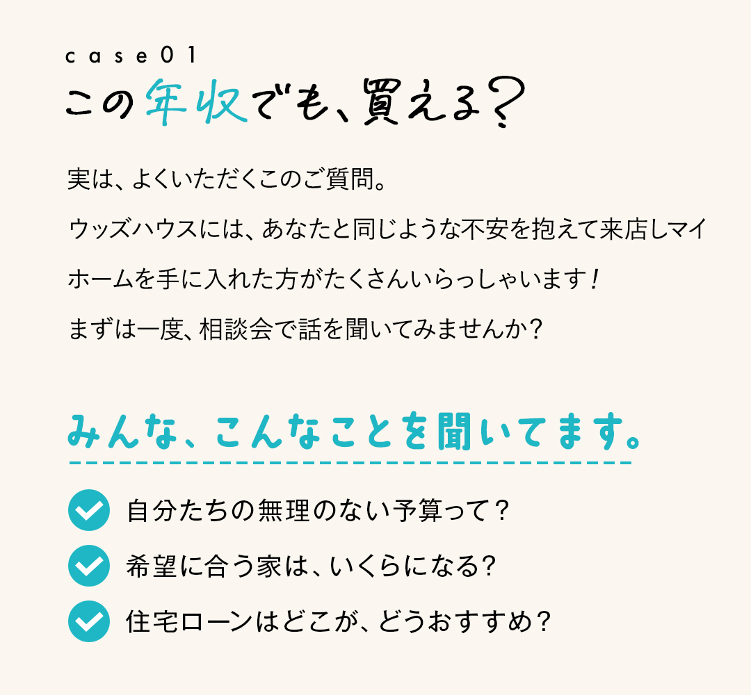 この年収でも、買える？