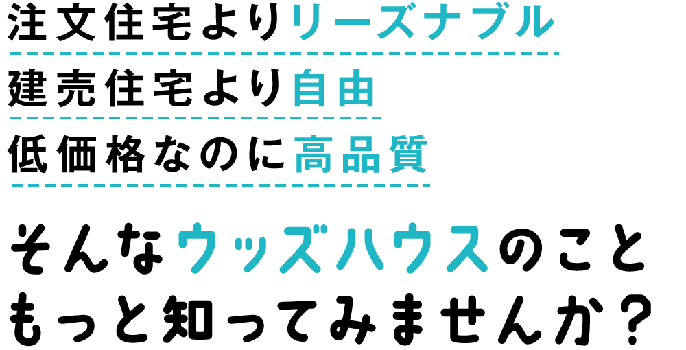 ウッズハウスのこともっと知ってみませんか？