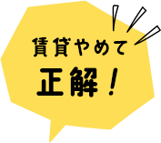 賃貸やめて正解！