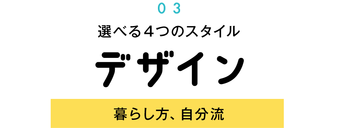 選べる4つのスタイル