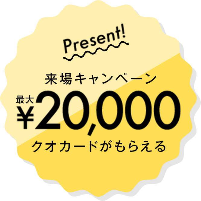 来場キャンペーン　クオカードがもらえる