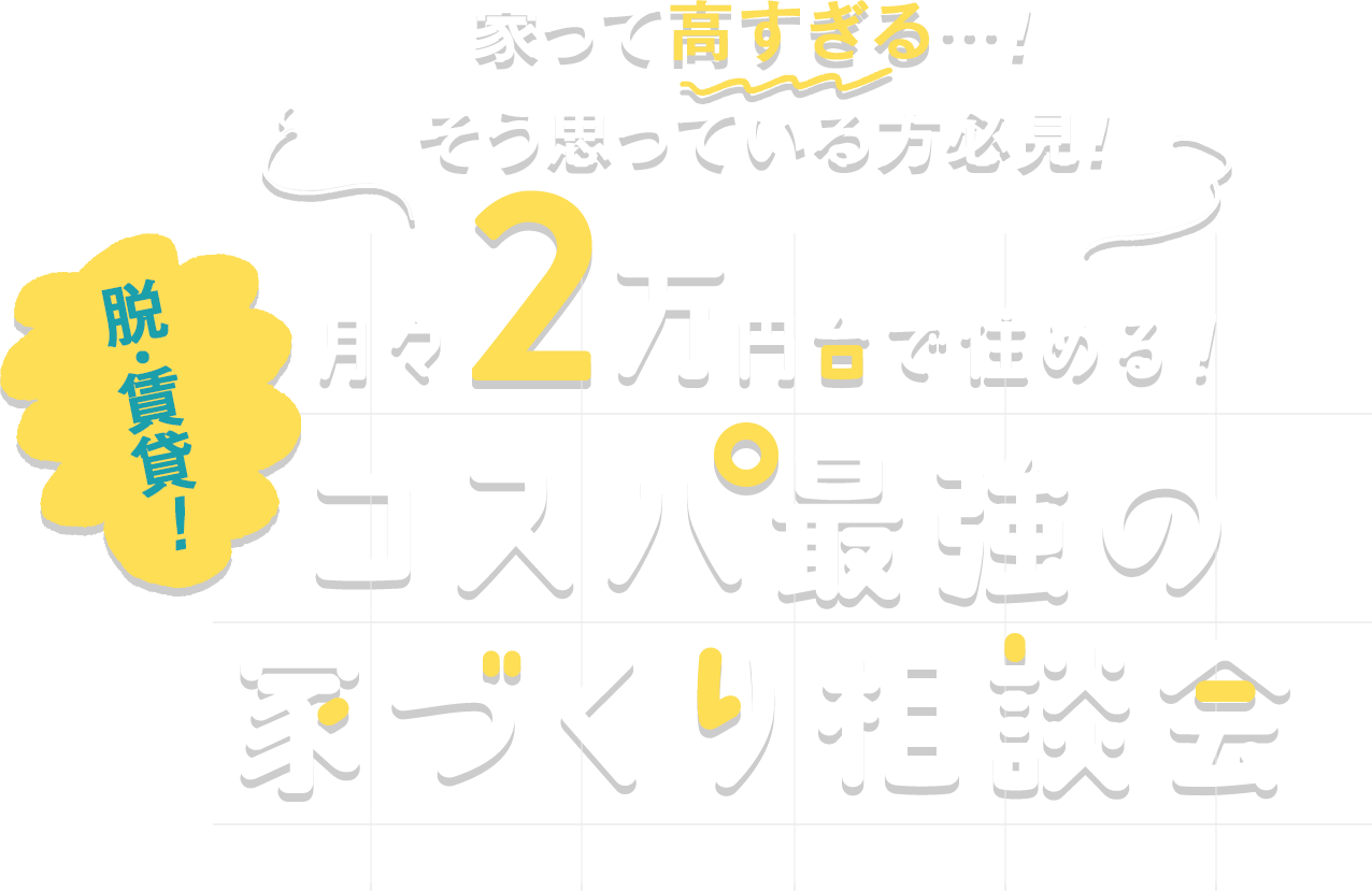 月々2万円台で住める！コスパ最強の家づくり相談会