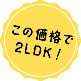 この価格で2LDK！