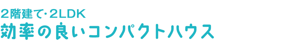 効率の良いコンパクトハウス