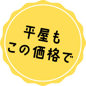 平屋もこの価格で