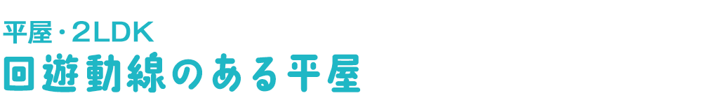 回遊動線のある平屋