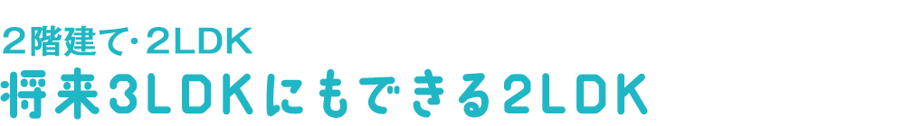 将来3LDKにもできる2LDK