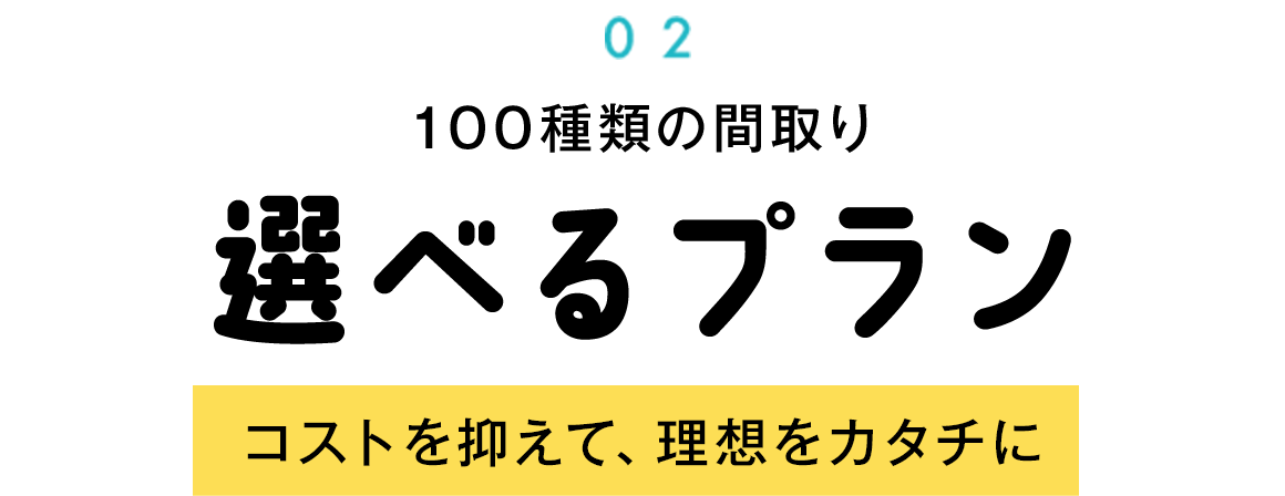 選べるプラン