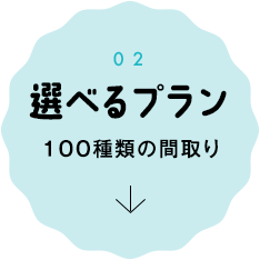 選べるプラン