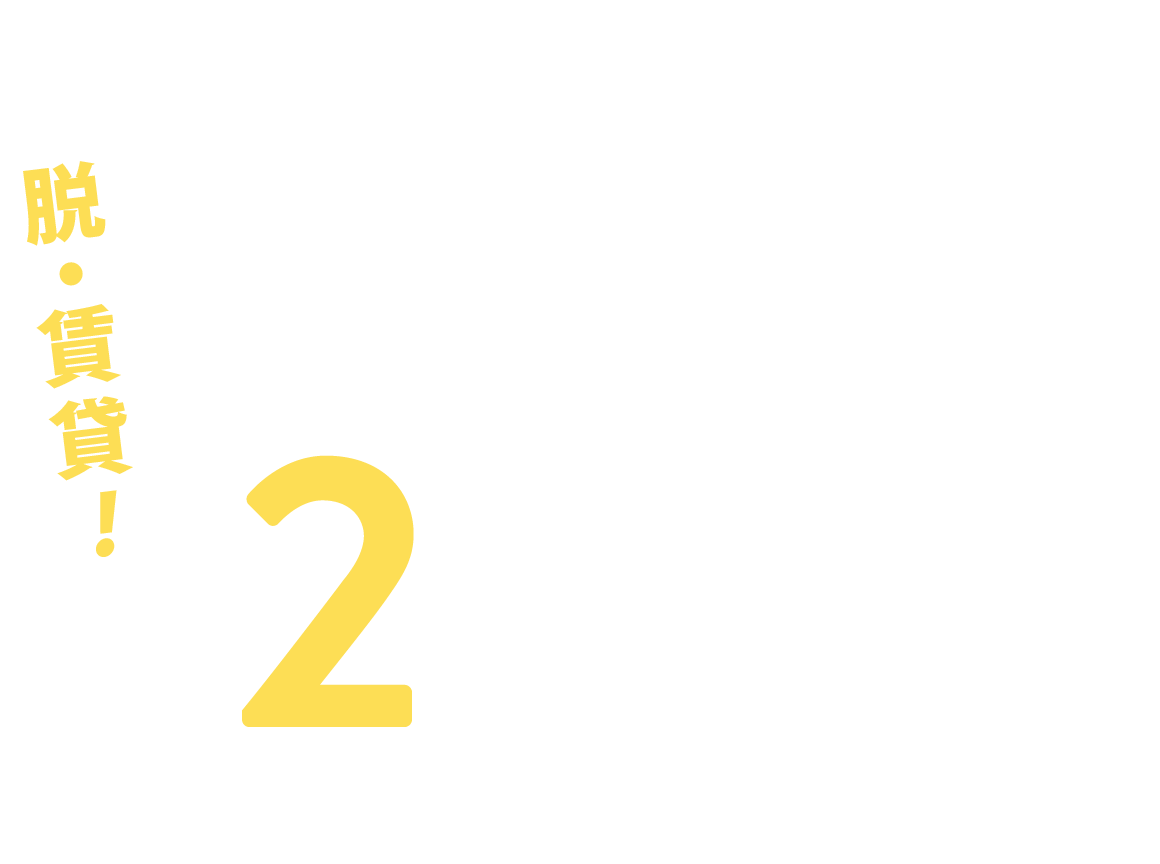 月々2万円台からの自分らしいこだわりの家づくり